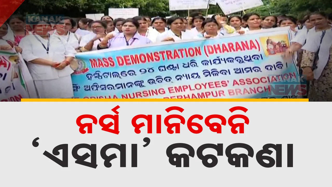  ନର୍ସିଂ ଅଫିସରଙ୍କ ବିରୋଧରେ କଠୋର ହେଲେ ସରକାର: ଏସମା କଟକଣା କଡାକଡି କରିବାକୁ ନିର୍ଦ୍ଦେଶ