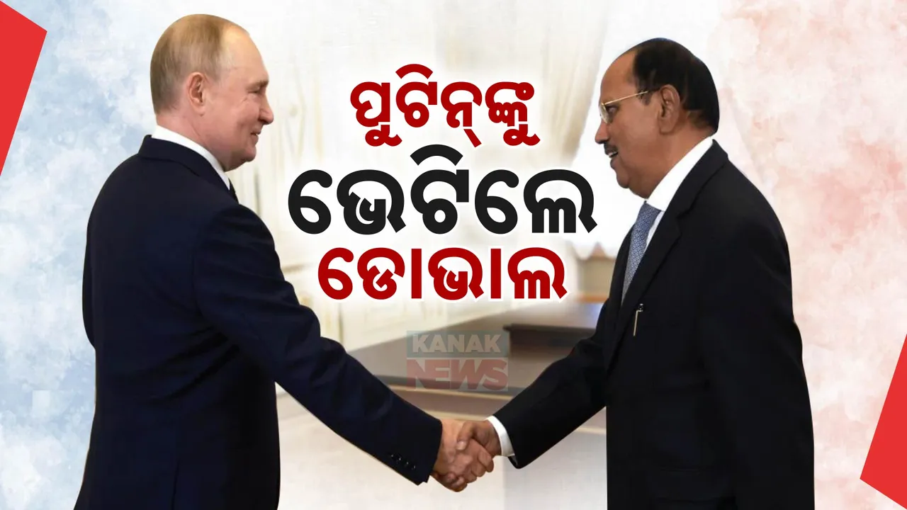  ମସ୍କୋରେ ରାଷ୍ଟ୍ରପତି ପୁଟିନ୍‌ଙ୍କୁ ଭେଟିଲେ ଅଜିତ ଡୋଭାଲ, ଜାତୀୟ ସୁରକ୍ଷା ନେଇ କଲେ ଆଲୋଚନା