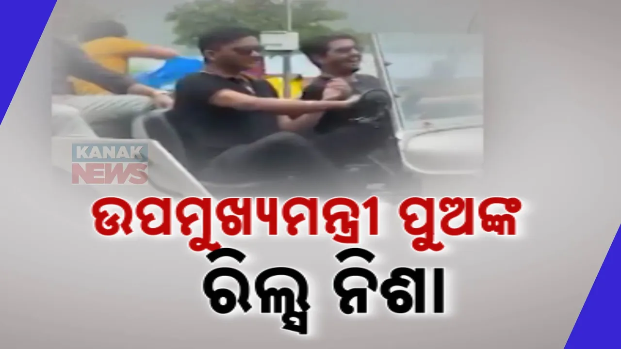  କାର ଚଳାଇ ରିଲ୍ସ ଭିଡିଓ ସୁଟ କଲେ ଉପମୁଖ୍ୟମନ୍ତ୍ରୀଙ୍କ ପୁଅ:ଭାଇରାଲ ହେଲା ଭିଡିଓ