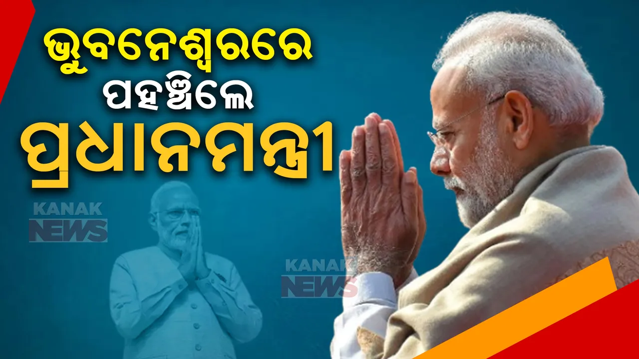 ଭୁବନେଶ୍ୱରରେ ପହଞ୍ଚିଲେ ମୋଦୀ ।  ବିମାନବନ୍ଦରରୁ କାରକେଡରେ ସିଧା ଗାଢକଣ ବାହାରିଲେ