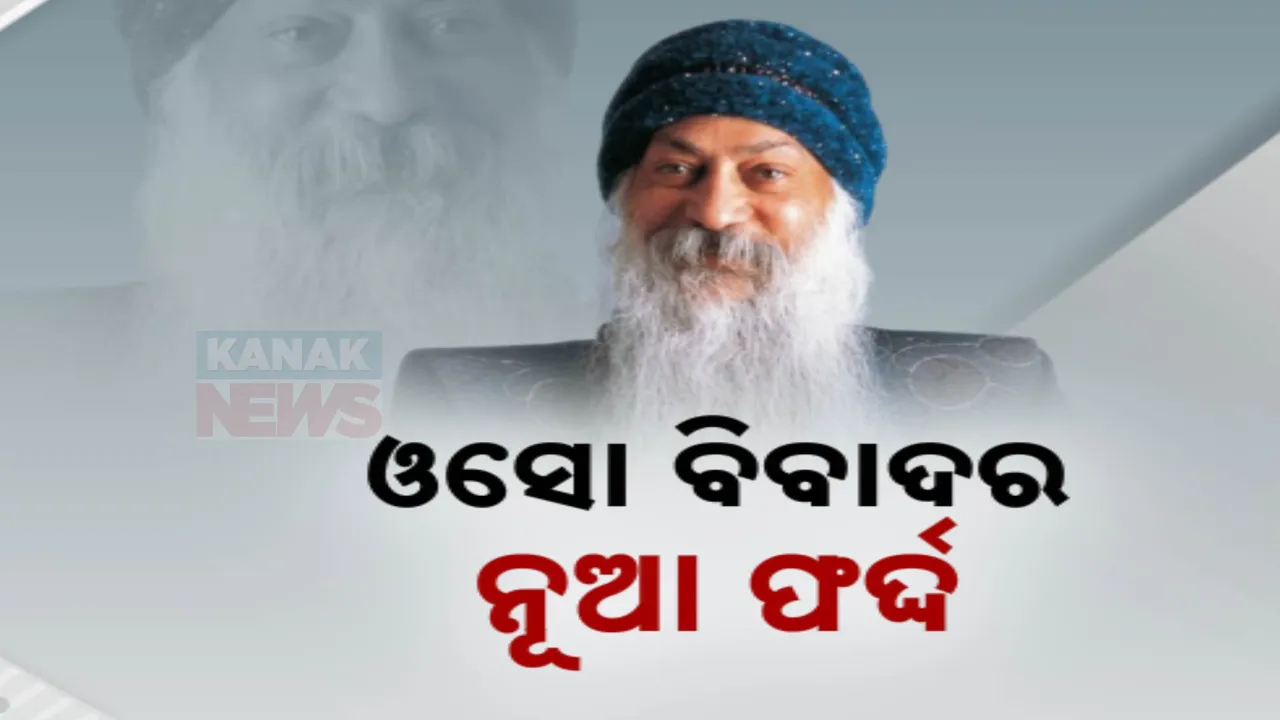  ମୃତ୍ୟୁ ପରେ ବି ଧର୍ମଗୁରୁ ଓସୋଙ୍କୁ ନେଇ ବିବାଦ; ବ୍ରିଟେନ ମହିଳା ଆଣିଲେ ସାଂଘାତିକ ଅଭିଯୋଗ