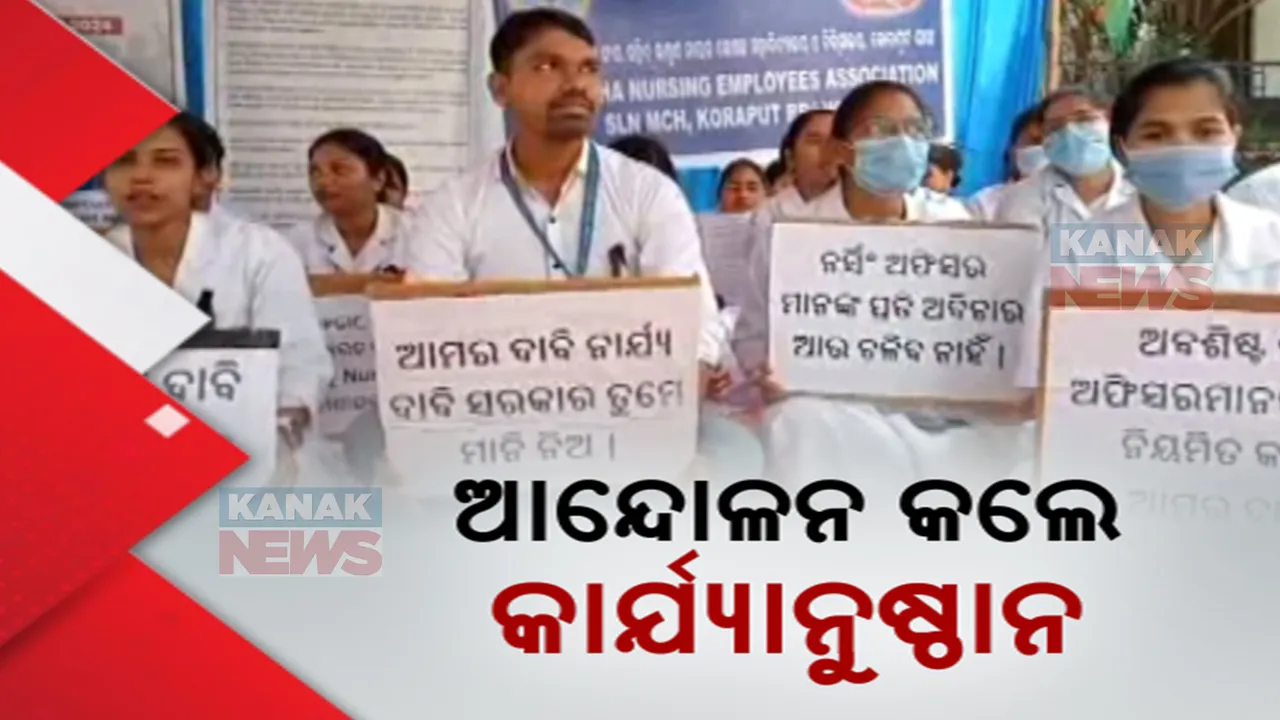  ଆନ୍ଦୋଳନରେ ବସିପାରିବେନି ଜରୁରୀକାଳୀନ ସେବାରେ ଥିବା ନର୍ସିଂ କର୍ମଚାରୀ । ଆନ୍ଦୋଳନକୁ ନେଇ କାର୍ଯ୍ୟାନୁଷ୍ଠାନ ନିର୍ଦେଶ ଦେଲେ ସରକାର