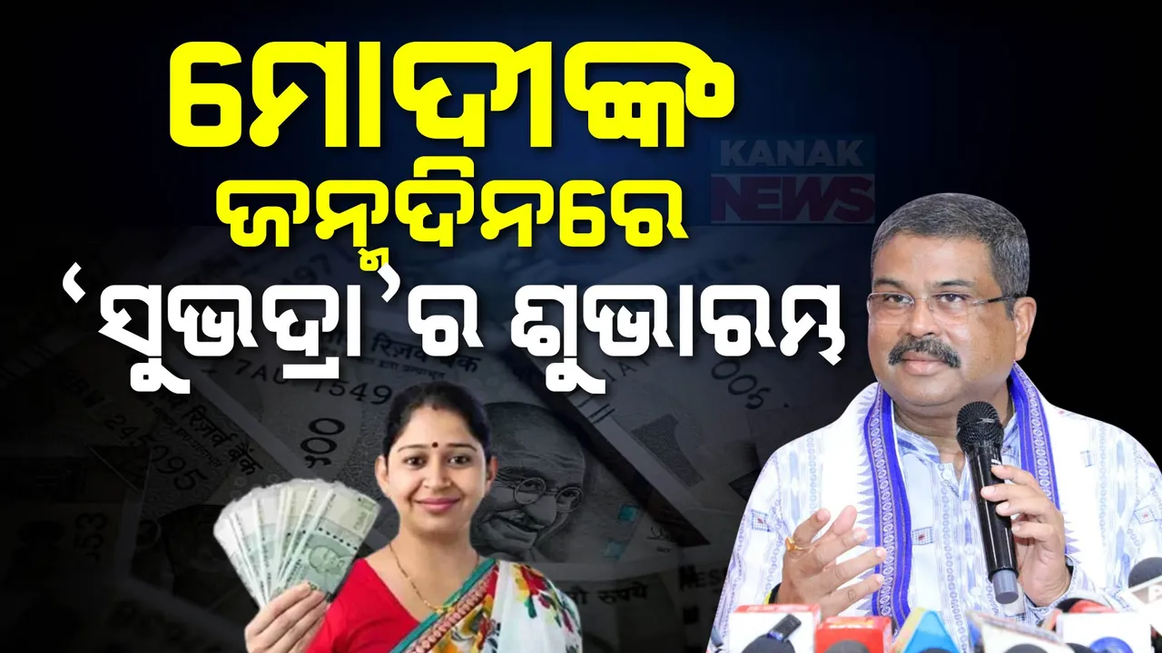  ମୋଦୀଙ୍କ ଜନ୍ମଦିନରେ ‘ସୁଭଦ୍ରା’ର ଶୁଭାରମ୍ଭ । ସୂଚନା ଦେଲେ କେନ୍ଦ୍ରମନ୍ତ୍ରୀ ଧର୍ମେନ୍ଦ୍ର ପ୍ରଧାନ