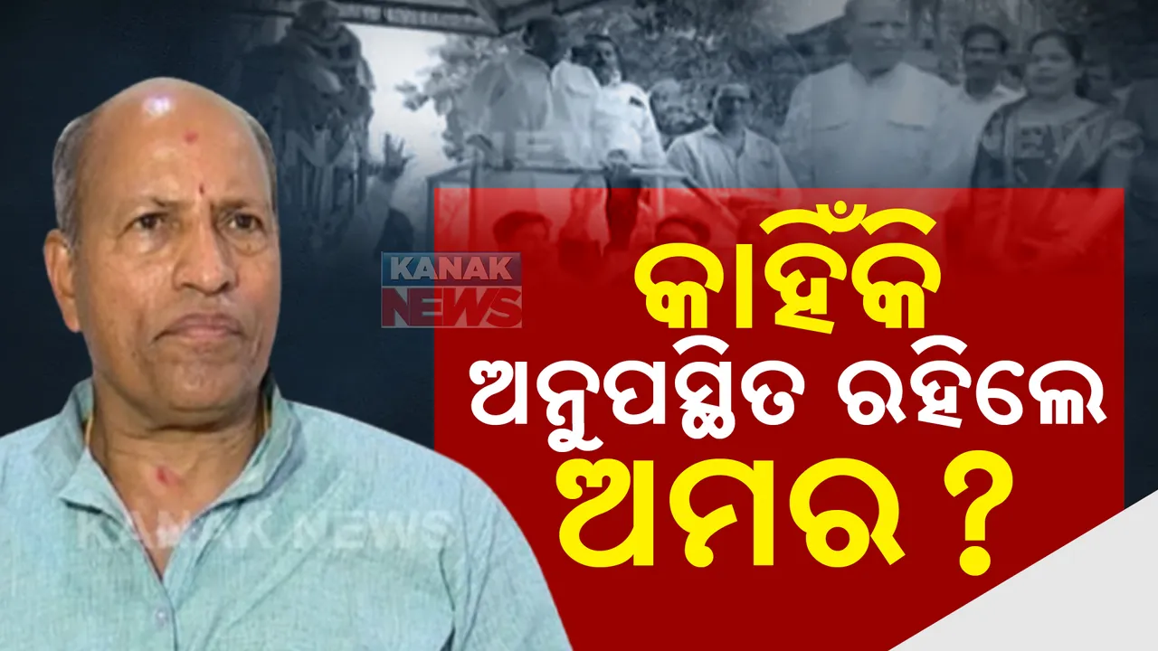 ବିଜେଡିରେ ଅମରଙ୍କୁ ଅଣଦେଖା ! ସଭ୍ୟ ସଂଗ୍ରହ କାର୍ଯ୍ୟକ୍ରମରେ ଅନୁପସ୍ଥିତିକୁ ନେଇ ବଢିଲା ଚର୍ଚ୍ଚା