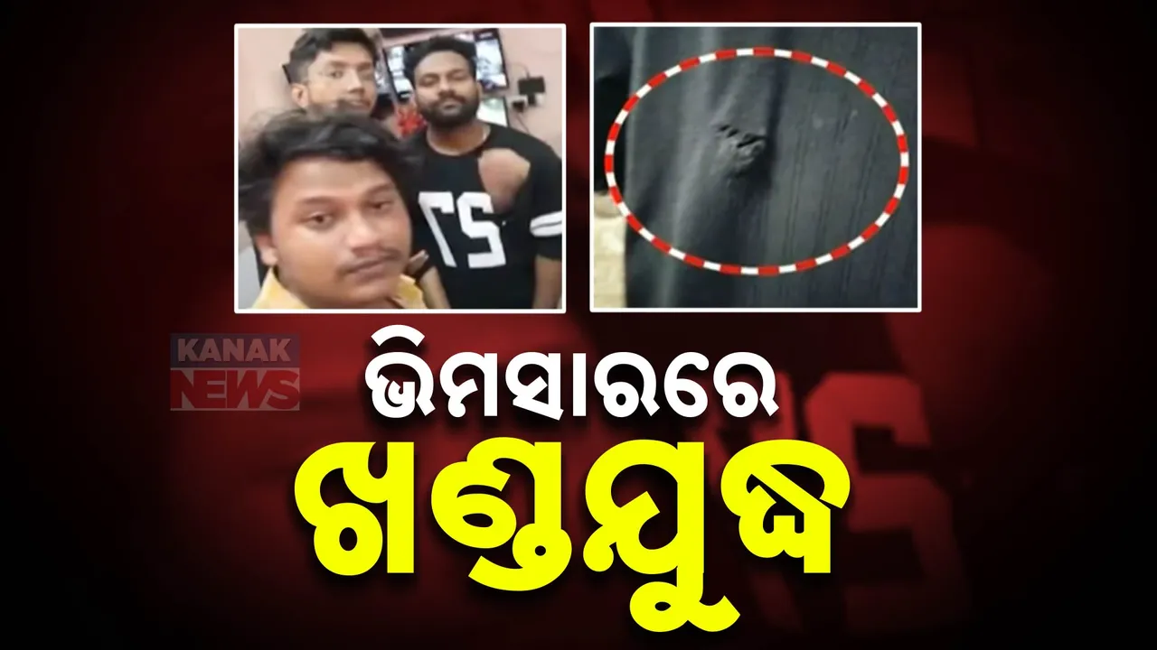  ସମ୍ବଲପୁର ଭିମସାରରେ ଦୁଇ ଛାତ୍ର ଗୋଷ୍ଠୀ ମୁହାଁମୁହିଁ, ୩ ଇଣ୍ଟର୍ନ ଛାତ୍ର ଆହତ