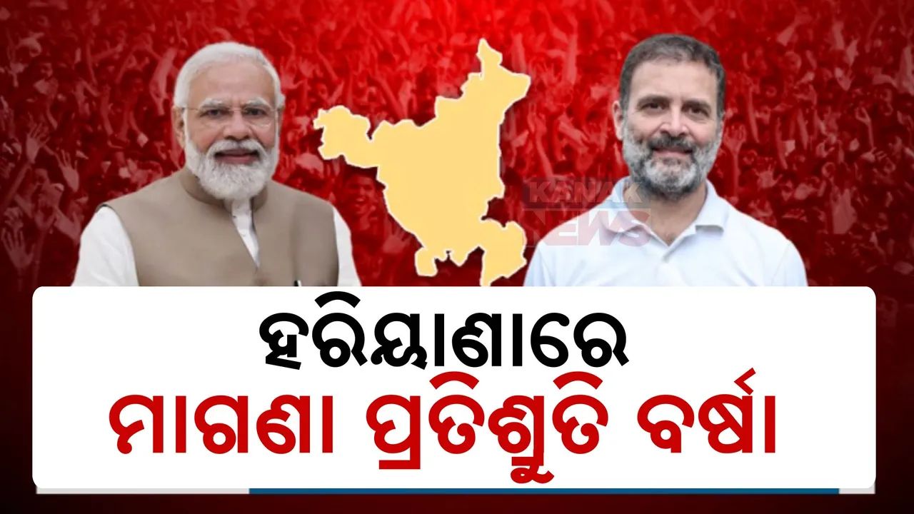  ହରିଆଣା ବିଧାନସଭା ନିର୍ବାଚନରେ ମାଗଣା ପ୍ରତିଶ୍ରୁତି ବର୍ଷା ।  ଇସ୍ତାହାରରେ କଂଗ୍ରେସ ଓ ବିଜେପି ମଧ୍ୟରେ ଟକ୍କର
