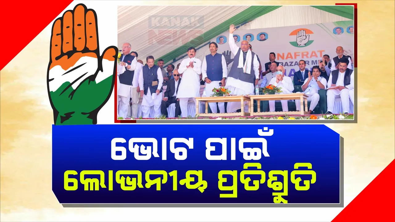  ଜମ୍ମୁକାଶ୍ମୀର ଭୋଟ ପାଇଁ କଂଗ୍ରେସର ଲୋଭନୀୟ ପ୍ରତିଶ୍ରୁତି; ସରକାର ହେଲେ ପ୍ରତି ପରିବାରକୁ ମିଳିବ ୨୫ଲକ୍ଷର ଜୀବନବୀମା