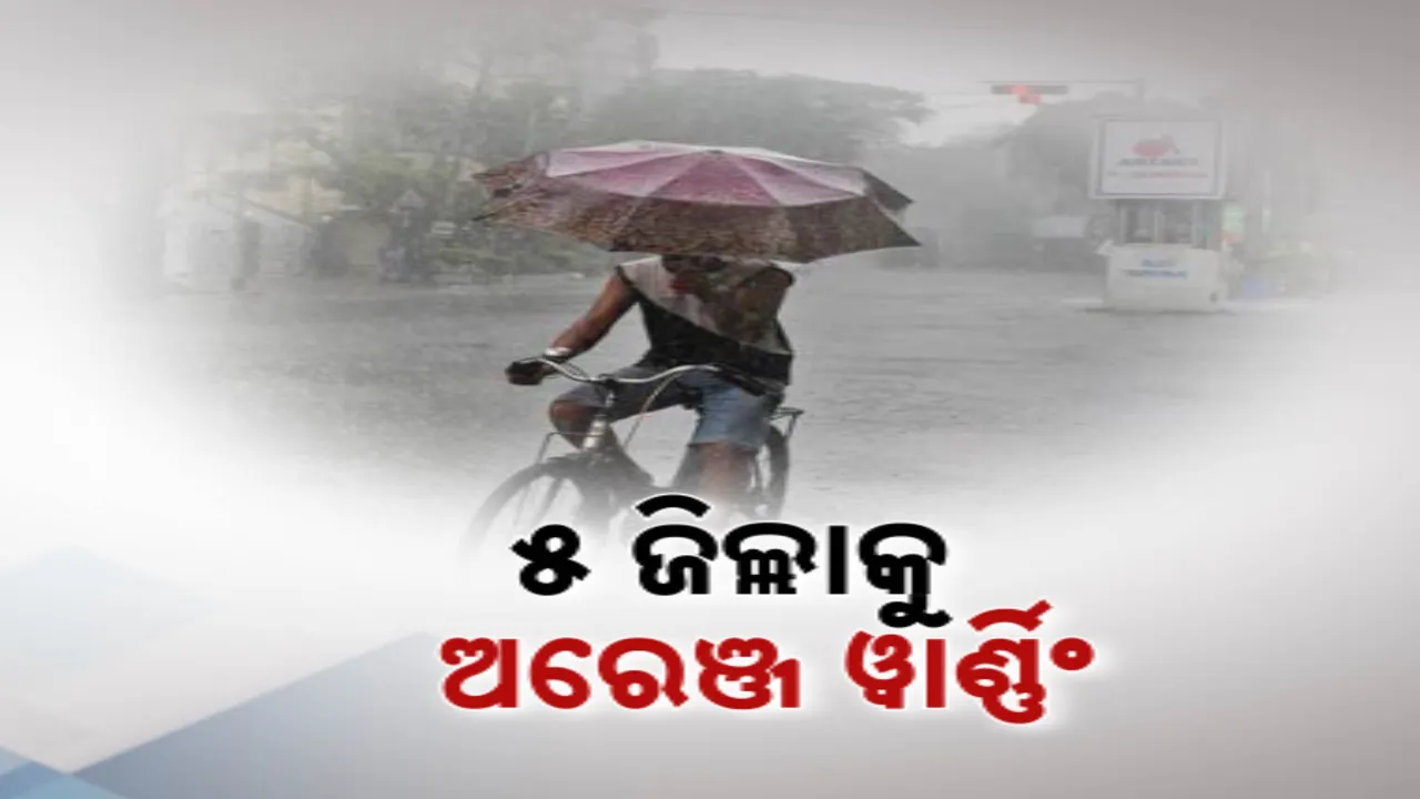  ଆଜି ଉତ୍ତର ଓଡ଼ିଶାରେ ଅଧିକ ବର୍ଷା ଆକଳନ । ଅତିପ୍ରବଳ ବର୍ଷା ନେଇ ୫ ଜିଲ୍ଲାକୁ ଅରେଞ୍ଜ ୱାର୍ଣ୍ଣିଂ ଜାରି