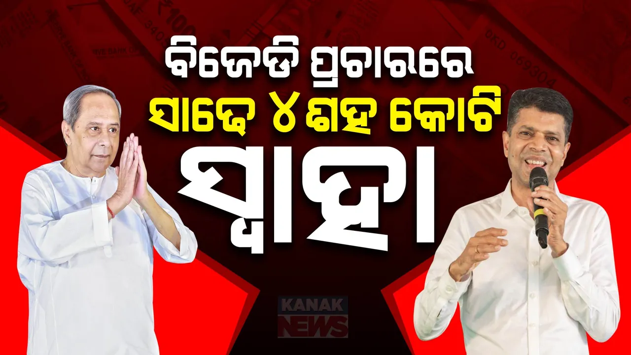  ବିଜେଡିକୁ ନେଇ ସାଂଘାତିକ ତଥ୍ୟ: ୫ ବର୍ଷରେ ଦଳ ପ୍ରଚାରରେ ଉଡାଇଛି ସାଢ଼େ ୪ଶହ କୋଟି