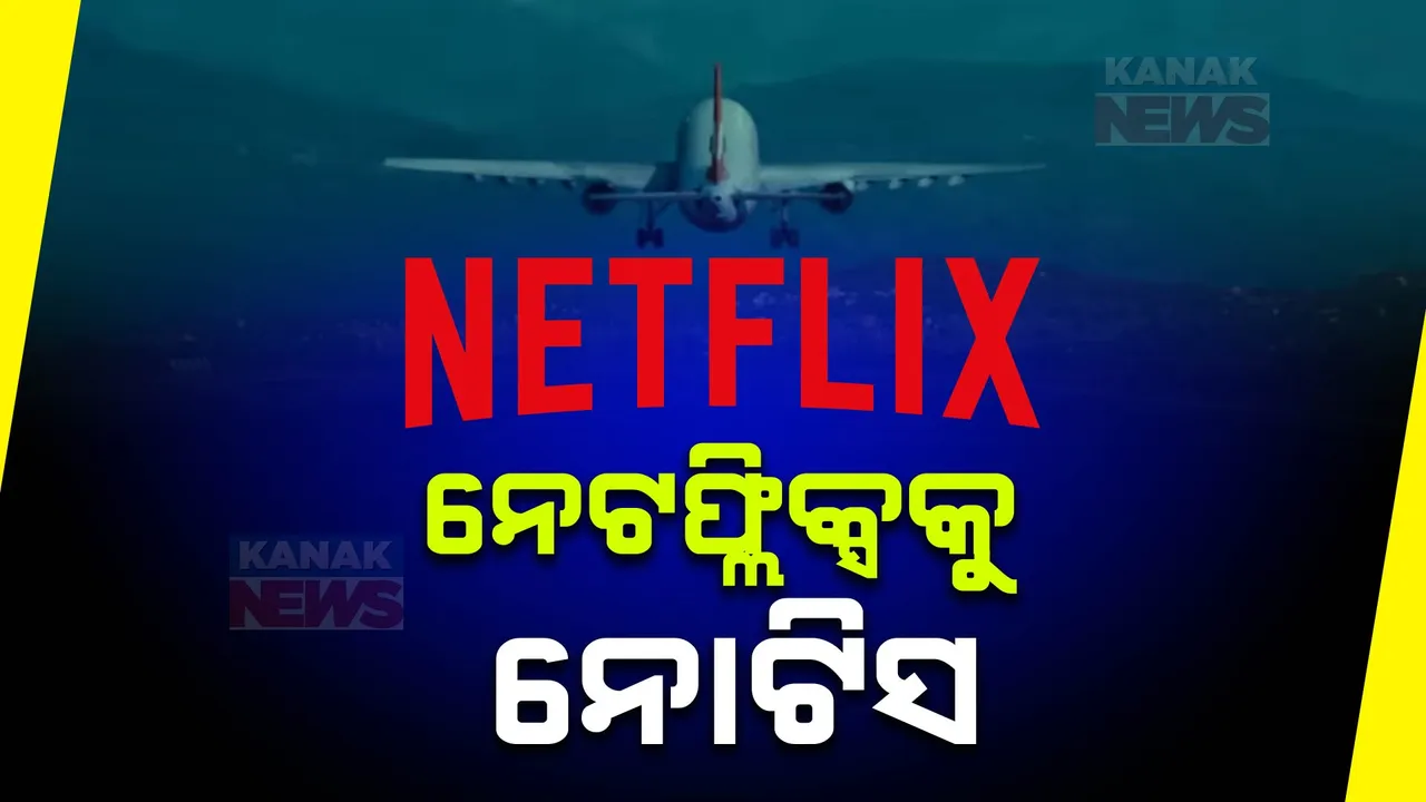  ୱେବସିରିଜ ଆଇସି ୮୧୪ ପ୍ରସାରଣକୁ ନେଇ ଅଡୁଆରେ ନେଟଫ୍ଲିକ୍ସ । ସମନ ଜାରି କରି ଜବାବ ମାଗିଲା କେନ୍ଦ୍ର ସୂଚନା ପ୍ରସାରଣ ମନ୍ତ୍ରଣାଳୟ