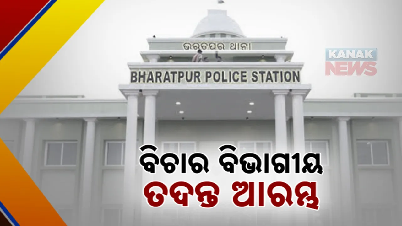 ଭରତପୁର ଥାନାରେ ମେଜର ଓ ବାନ୍ଧବୀଙ୍କୁ ନିର୍ଯାତନା ମାମଲା: ଆରମ୍ଭ ହେଲା ବିଚାର ବିଭାଗୀୟ ତଦନ୍ତ
