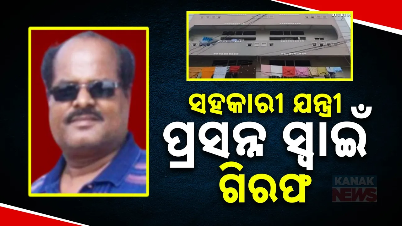  ଭଞ୍ଜନଗର ଜଳସମ୍ପଦ ବିଭାଗର ସହକାରୀ ଯନ୍ତ୍ରୀ ପ୍ରସନ୍ନ ସ୍ୱାଇଁ ଗିରଫ । ଆୟ ବହିର୍ଭୂତ ସମ୍ପତ୍ତି ଠୁଳ ଅଭିଯୋଗରେ ବାନ୍ଧିଲା ଭିଜିଲାନ୍ସ
