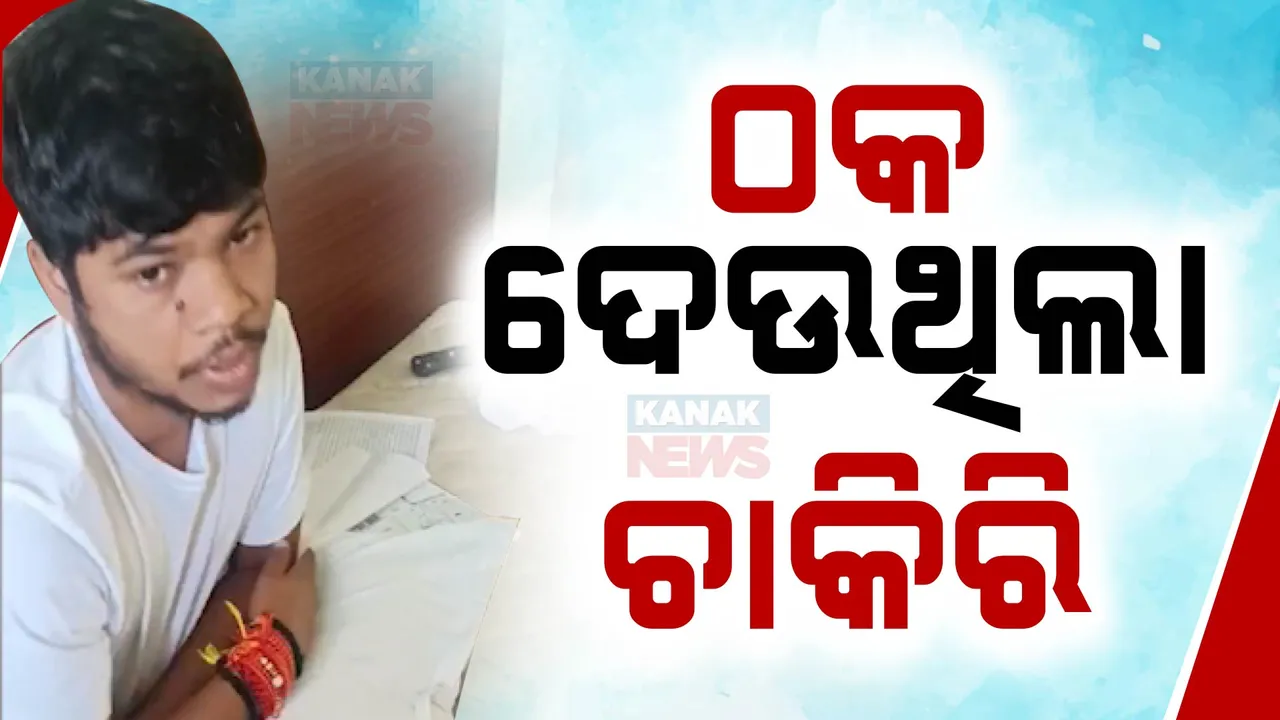  ଠକ ଦେଉଥିଲା ଚାକିରି । କେନ୍ଦ୍ରମନ୍ତ୍ରୀ ଧର୍ମେନ୍ଦ୍ର ପ୍ରଧାନଙ୍କ ପୁତୁରା କହି ଲକ୍ଷାଧିକ ଟଙ୍କା ଠକେଇ ଅଭିଯୋଗ