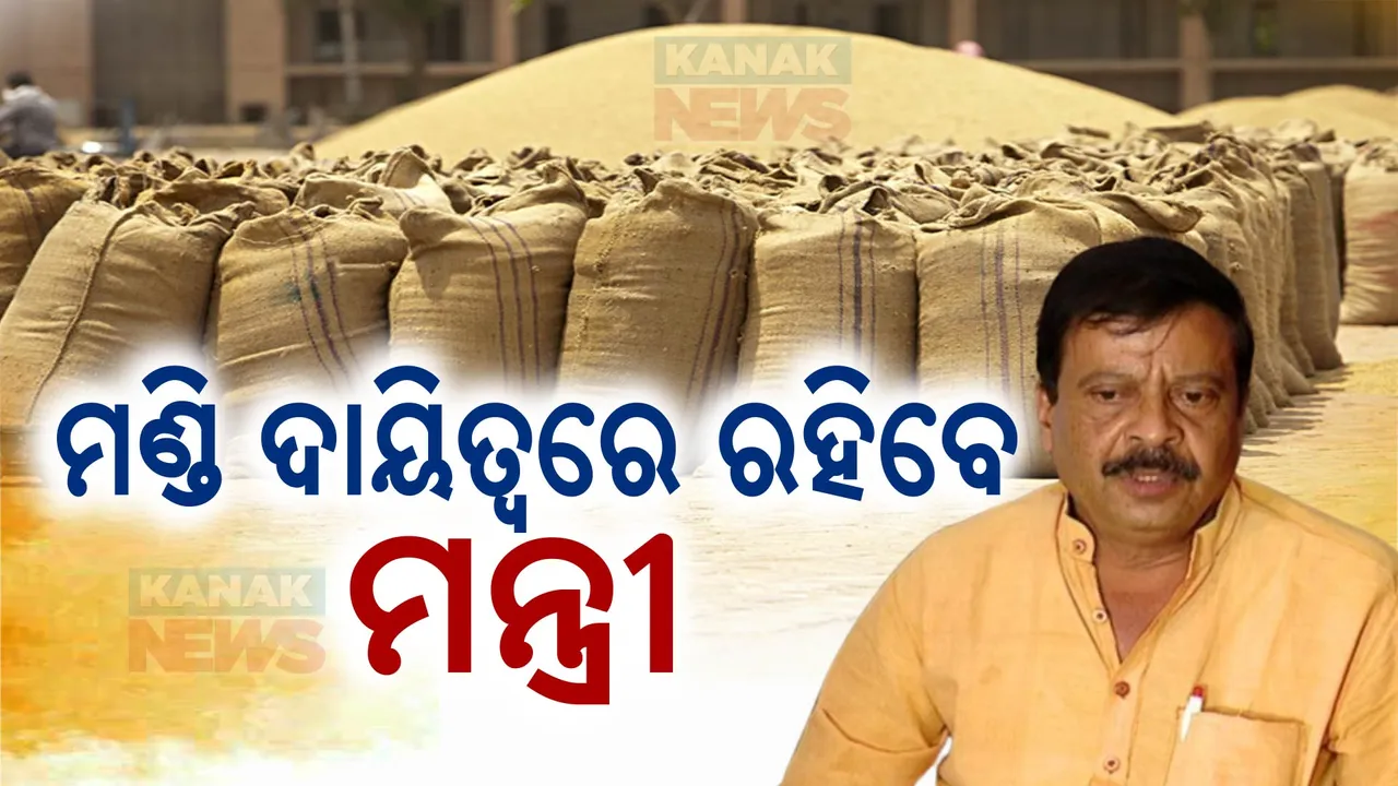  ସରକାରଙ୍କ ବଡ଼ ନିଷ୍ପତ୍ତି; ମଣ୍ଡିରେ ଧାନ କିଣାକୁ ସୁବ୍ୟବସ୍ଥିତ କରିବା ପାଇଁ ଦାୟିତ୍ୱରେ ରହିବେ ମନ୍ତ୍ରୀ