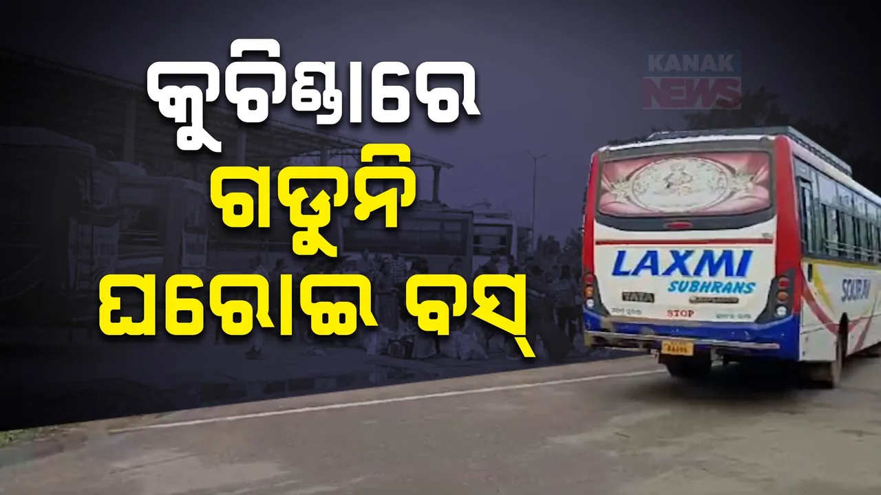  କୁଚିଣ୍ଡାରେ ଗଡୁନି ଘରୋଇ ବସ୍ ; ମାଲିକ ସଂଘ ଭିତରେ ବିବାଦ