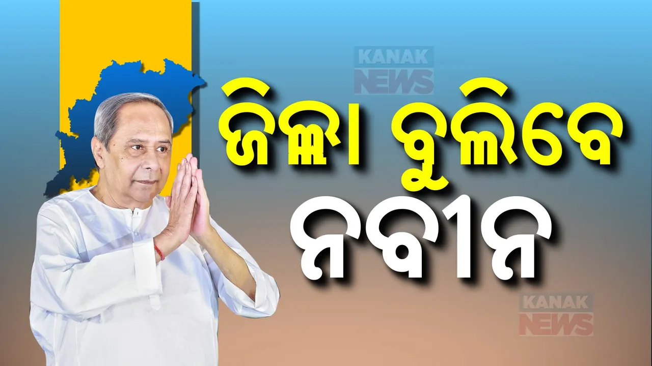  ନଭେମ୍ବରରେ ଜିଲ୍ଲା ବୁଲିବେ ନବୀନ, କର୍ମୀ ଓ ନେତାଙ୍କୁ ଭେଟି ଦଳକୁ ଦୃଢ କରିବାକୁ କରିବେ ଆଲୋଚନା ।