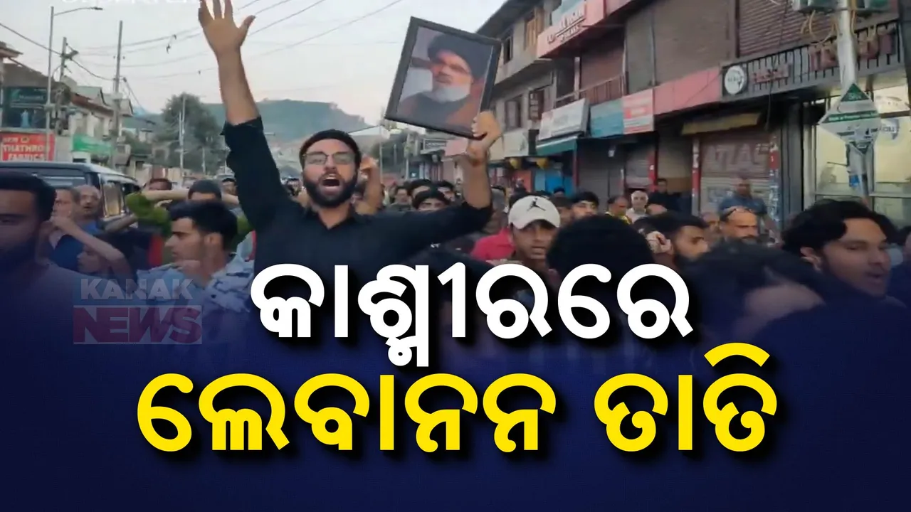  ହିଜବୁଲ୍ଲା ମୁଖ୍ୟ ନସରଲ୍ଲାର ହତ୍ୟା ପ୍ରତିବାଦରେ ରାସ୍ତାକୁ ଓହ୍ଲାଇଲେ ହଜାର ହଜାର ଲୋକ । କାଶ୍ମୀରର ବଡଗ୍ରାମ ଠାରେ ବିରୋଧ ପ୍ରଦର୍ଶନ