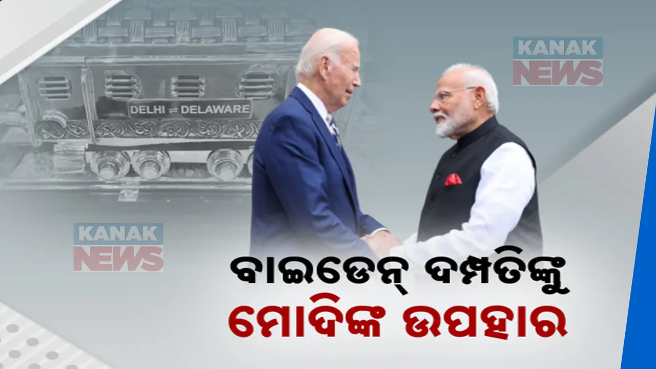 ବାଇଡେନ୍ ଦମ୍ପତିଙ୍କୁ ପ୍ରଧାନମନ୍ତ୍ରୀ ମୋଦିଙ୍କ ଉପହାର । ରୁପା ଖଚିତ ଟ୍ରେନ୍ ମଡେଲ ସହ କାଶ୍ମୀର ଶାଲ୍ ଭେଟି