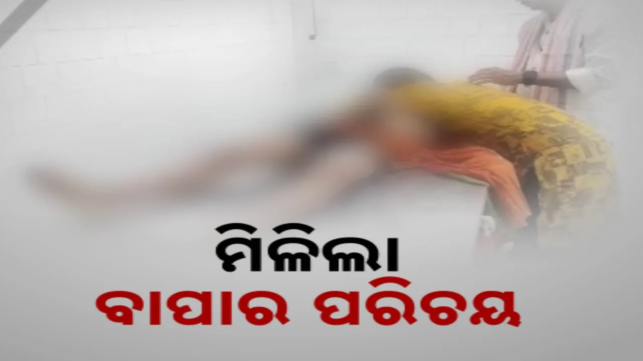  ସୋରରେ ମୃତ ଛାତ୍ରର ଶବକୁ ନେଇ ଚାଲିଥିବା ବିବାଦର ହେଲା ସମାଧାନ । ପୋଲିସର ପଚରା ଉଚରା ପରେ ସାମ୍ନାକୁ ଆସିଲା ସତ