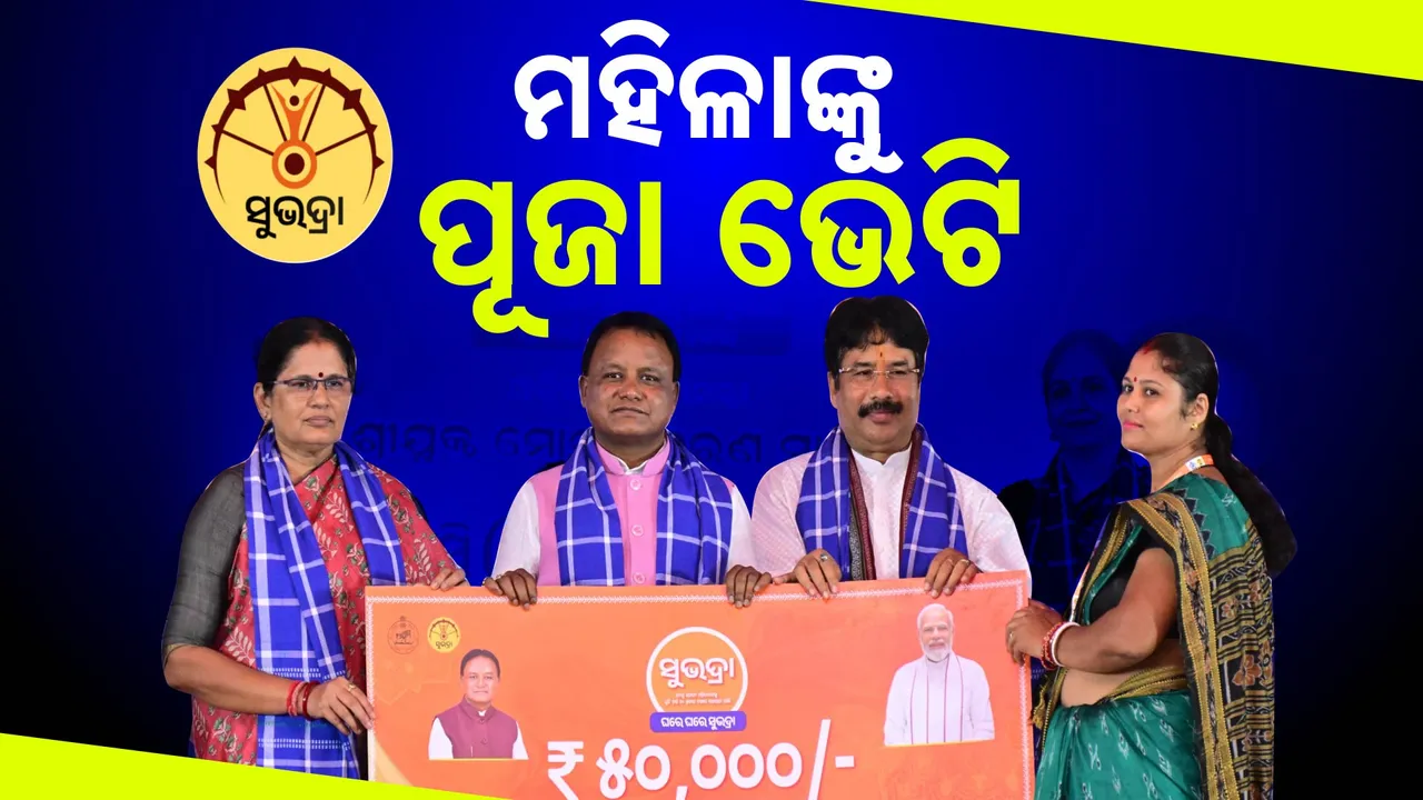  ମହିଳାଙ୍କୁ ମୋହନ ସରକାରଙ୍କ ପୂଜା ଭେଟି । ୩୫ ଲକ୍ଷ ହିତାଧିକାରୀଙ୍କ ଖାତାକୁ ଗଲା ସୁଭଦ୍ରା ଟଙ୍କା