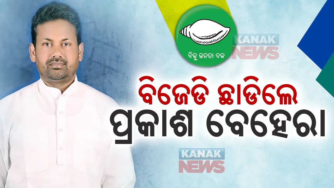  ବିଜେଡିକୁ ପର କରିଦେଲେ ପ୍ରକାଶ ବେହେରା । ନିର୍ବାଚନ ବେଳେ ବିଜେପିକୁ ବାଏ ବାଏ କହି ଫୁଙ୍କିଥିଲେ ‘ଶଙ୍ଖ’ ।