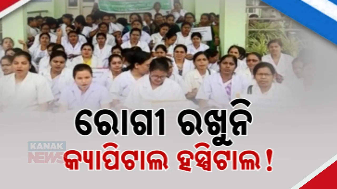  ରୋଗୀ ରଖୁନି କ୍ୟାପିଟାଲ ହସ୍ପିଟାଲ; ଫାର୍ମାସିଷ୍ଟ ଓ ଟ୍ରେନି ନର୍ସକୁ ନେଇ ଚାଲିଛି ରୋଗୀ ସେବା