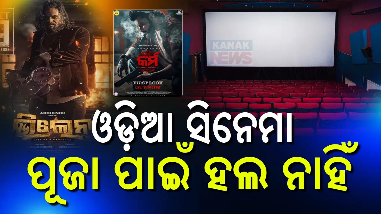  ଚିନ୍ତାରେ ପ୍ରଯୋଜକ ,ପୂଜା ବଜାରରେ ଓଡ଼ିଆ ଫିଲ୍ମକୁ ମିଳୁନି ହଲ୍