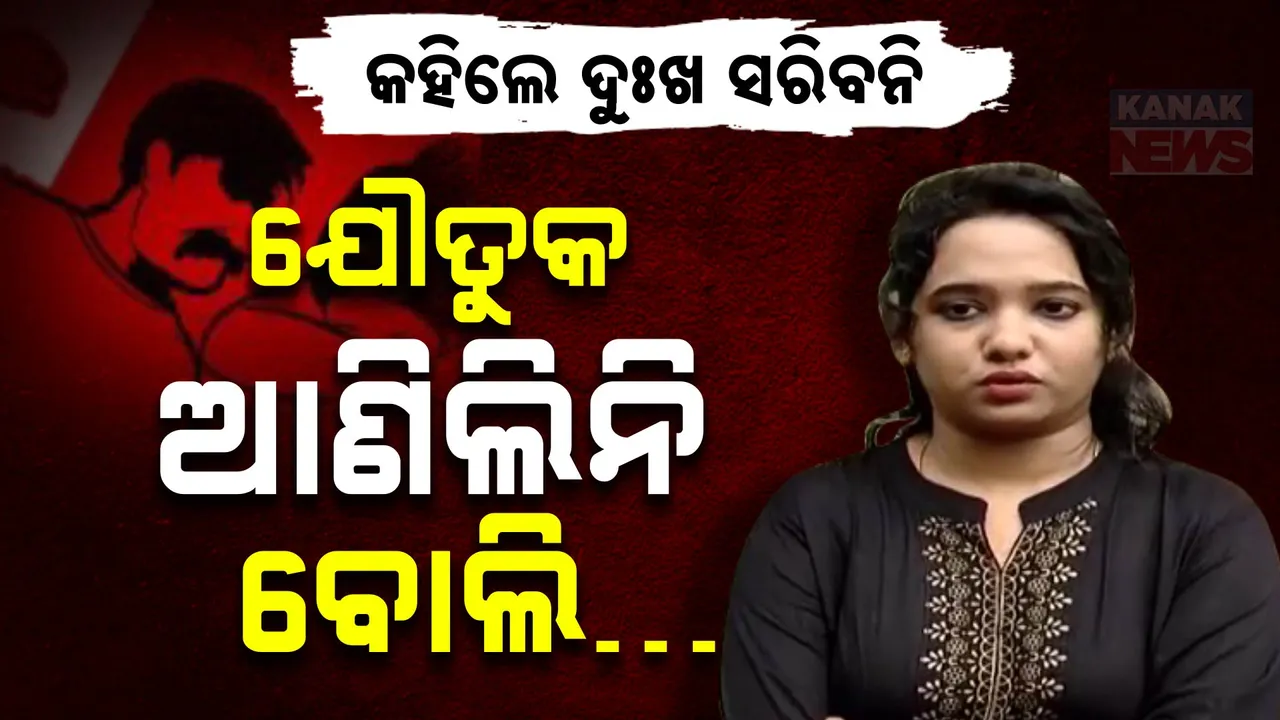  ଶାଶୂ ଘରର ସତ ଓଗାଳିଲେ ମହିଳା: ସ୍ୱାମୀଙ୍କ ଆତ୍ମହତ୍ୟା ପରେ ସହିବାକୁ ପଡୁଥିଲା ଯୌତୁକ ନିର୍ଯାତନା