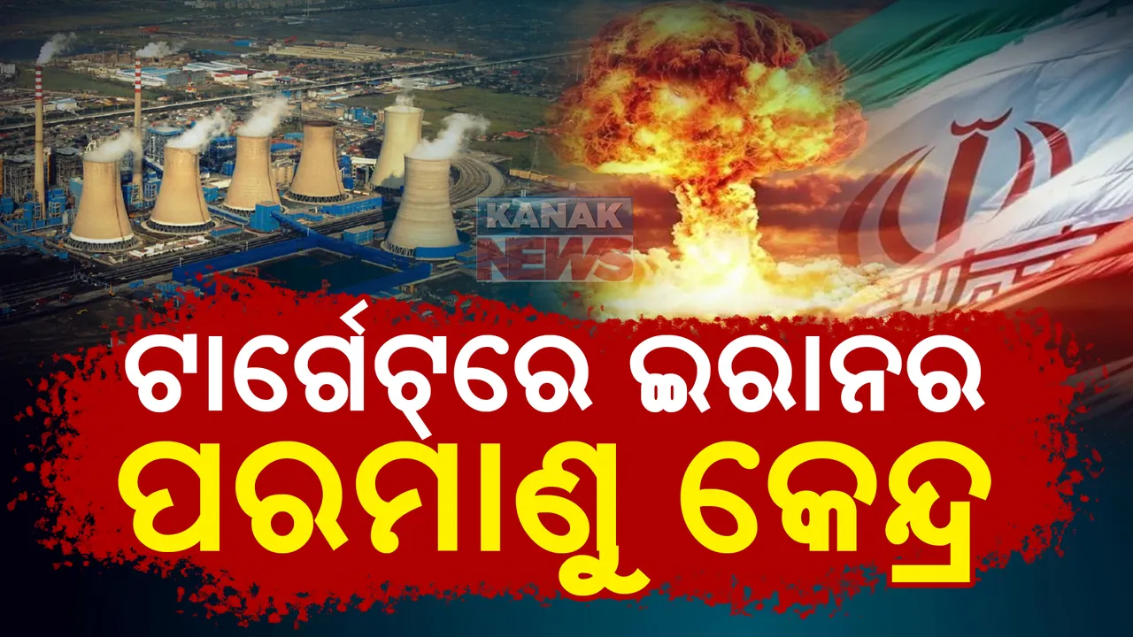  କୌଣସି ମୁହୂର୍ତ୍ତରେ ବଡ଼ ଆକ୍ରମଣ କରିପାରେ ଇସ୍ରାଏଲ: ଟାର୍ଗେଟରେ ଇରାନର ପରମାଣୁ କେନ୍ଦ୍ର