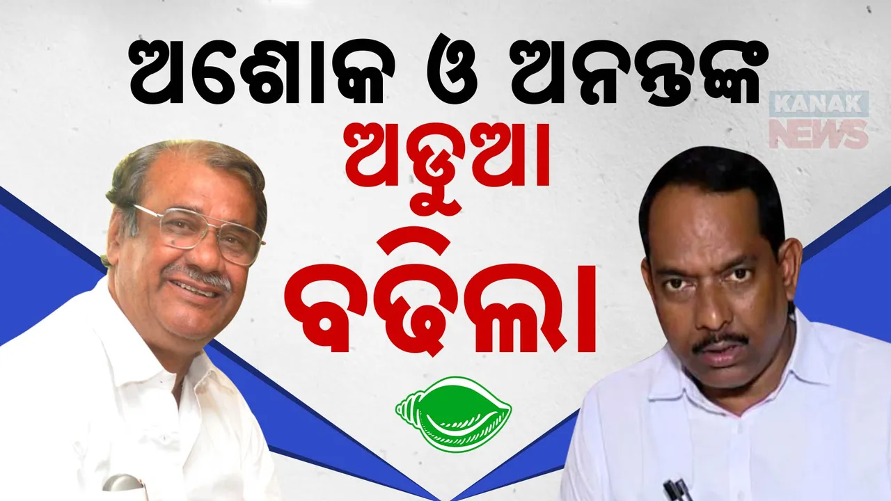  ଅଶୋକ ଓ ଅନନ୍ତଙ୍କ ଅଡୁଆ ବଢିଲା । ସୋ’ କଜ୍ ନୋଟିସର ଉତ୍ତର ରଖିଲେ ୨ କର୍ପୋରେଟର