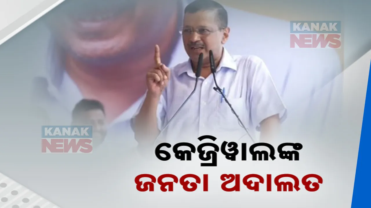  ଦିଲ୍ଲୀରେ ଅରବିନ୍ଦ କେଜ୍ରିୱାଲଙ୍କ ଜନତା ଅଦାଲତ । କହିଲେ, ଇସ୍ତଫା ଦେବା ପଛର କାରଣ ।