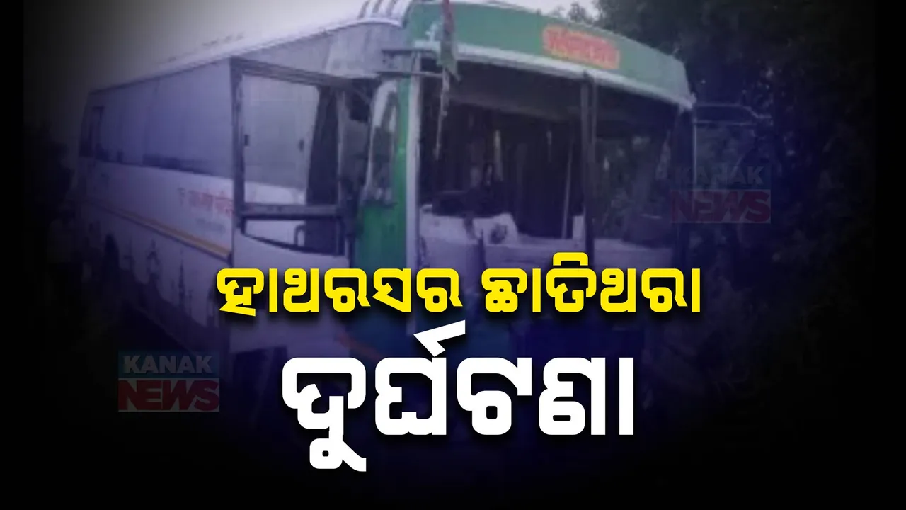  ଏକାଦଶାହ କାମ ସାରି ଫେରୁଥିବା ବେଳେ ଦୁର୍ଘଟଣା । ୧୫ ମୃତ, ଏକାଧିକ ଆହତ ।