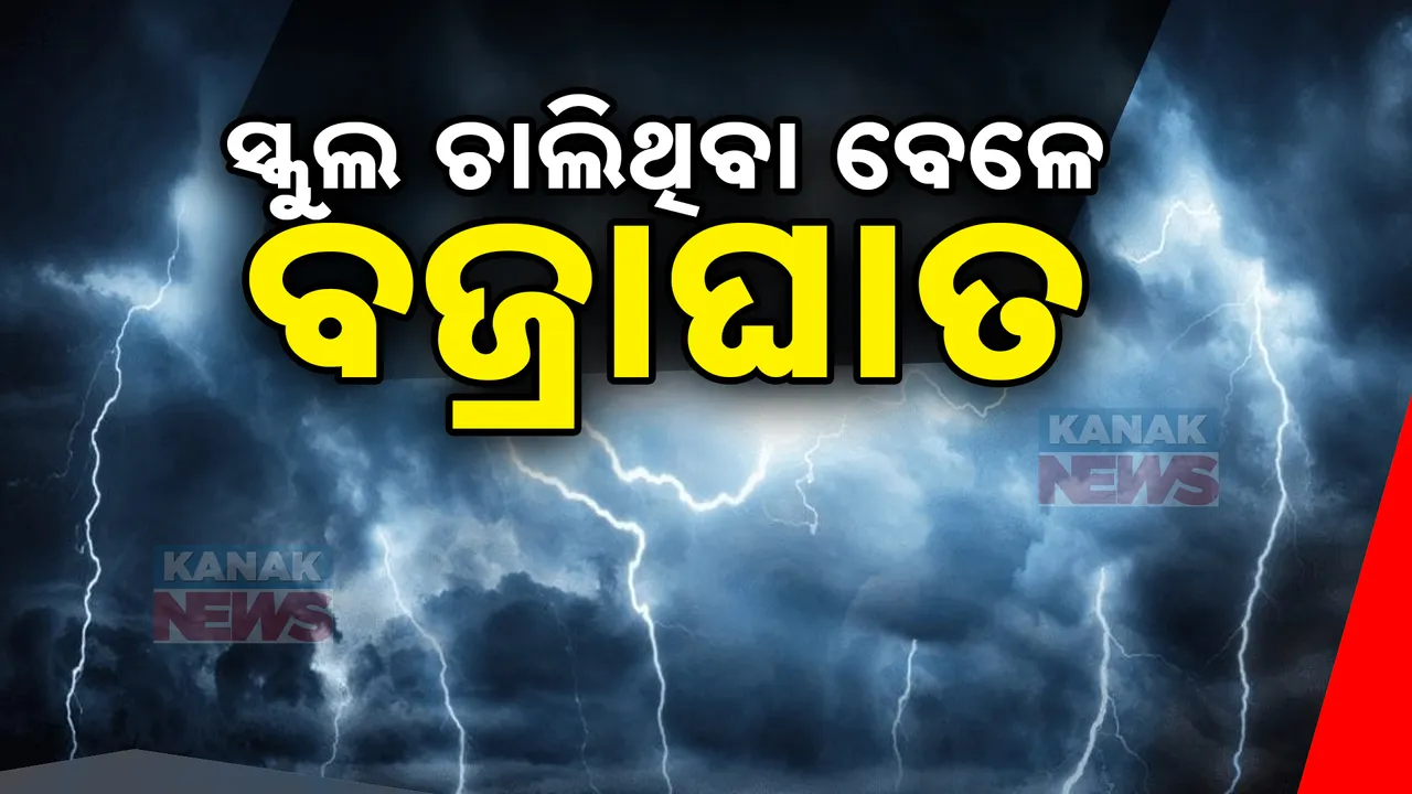  ସ୍କୁଲ ଚାଲିଥିଲା ବେଳେ ମାରିଲା ବଜ୍ରପାତ। ସ୍କୁଲ ଘର ଛାତ ସମେତ ଆସବାବପତ୍ର କ୍ଷତିଗ୍ରସ୍ତ।