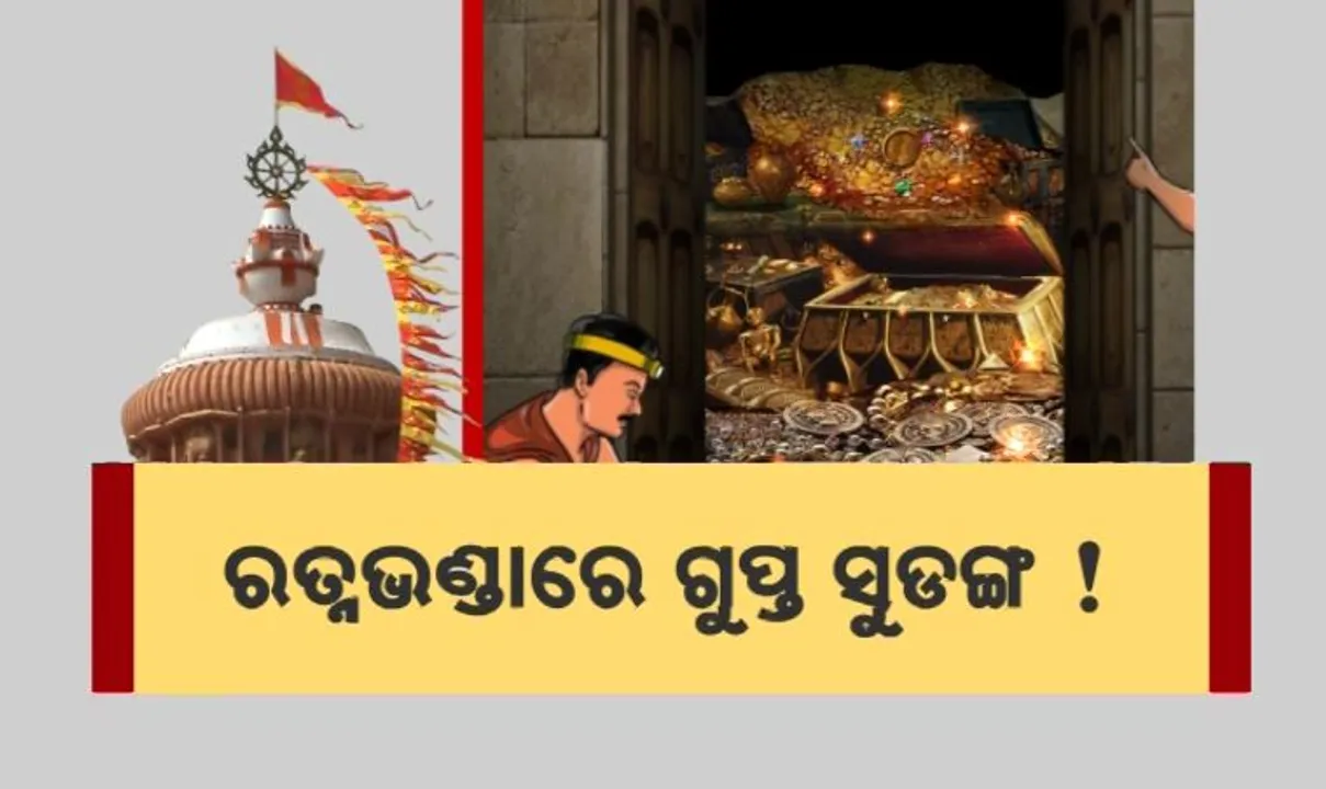  ରତ୍ନଭଣ୍ଡାରରେ ଗୁପ୍ତ ସୁଡଙ୍ଗ ! ଲୁକ୍କାୟିତ ଅଛି କି ଗଙ୍ଗ ବଂଶର ଇତିହାସ?