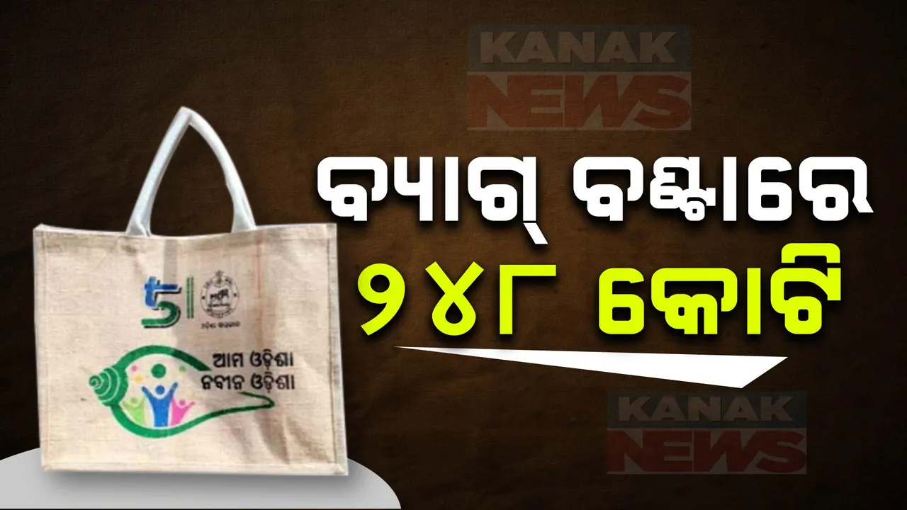  ବ୍ୟାଗ ବଣ୍ଟନ ନାଁରେ ଖାଇଗଲେ କୋଟି କୋଟି ! ମହାଦୁର୍ନୀତିର ତଦନ୍ତ କରିବେ ମୋହନ ସରକାର