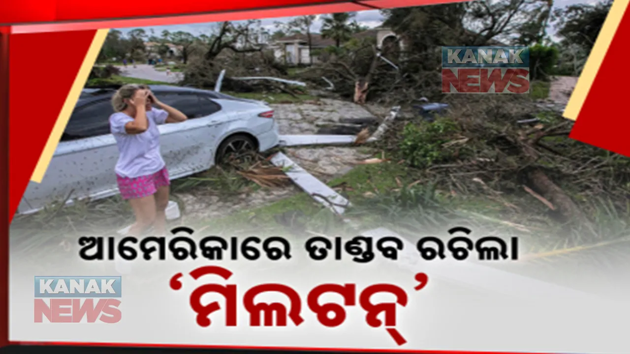  ଆମେରିକାରେ ତାଣ୍ଡବ ରଚିଲା ସାମୁଦ୍ରିକ ଝଡ଼ ‘ମିଲଟନ୍’ । ଫ୍ଲୋରିଡ଼ାରେ ମାଡ଼ ହେବା ପରେ ୧୪ ଜଣଙ୍କ ମୃତ୍ୟୁ