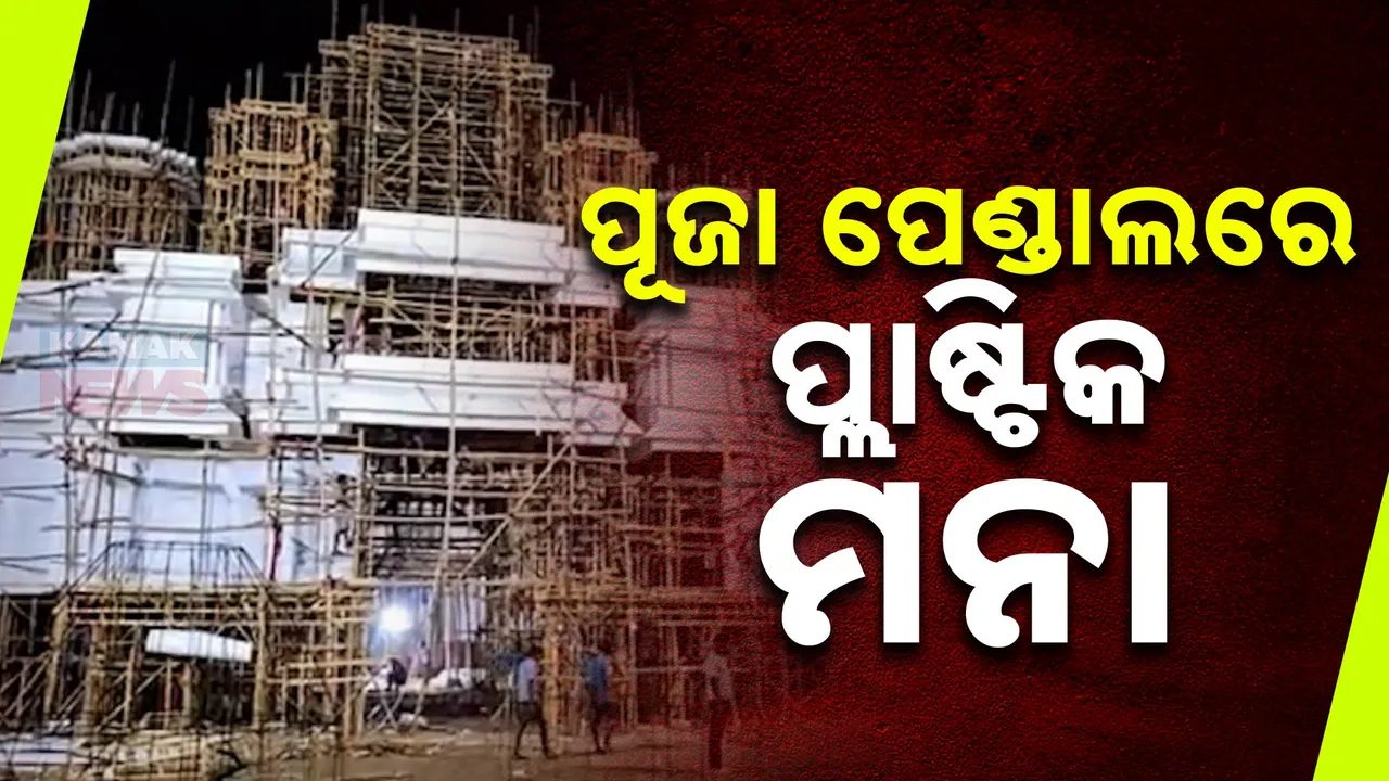  ପୂଜା ପେଣ୍ଡାଲରେ ପ୍ଲାଷ୍ଟିକ ମନା । ବିଏମସି ପକ୍ଷରୁ କଡ଼ା ନିର୍ଦ୍ଦେଶନାମା