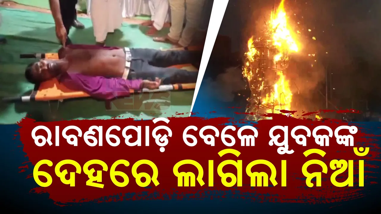  ରାବଣପୋଡ଼ି ବେଳେ ଅଘଟଣ । ଯୁବକଙ୍କ ଦେହରେ ଲାଗିଲା ନିଆଁ ।