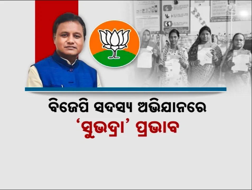  ବିଜେପି ସଦସ୍ୟ ଅଭିଯାନରେ ‘ସୁଭଦ୍ରା’ ପ୍ରଭାବ । ଦଳକୁ ଢଳୁଛନ୍ତି ମହିଳା ଓ ଯୁବବର୍ଗ