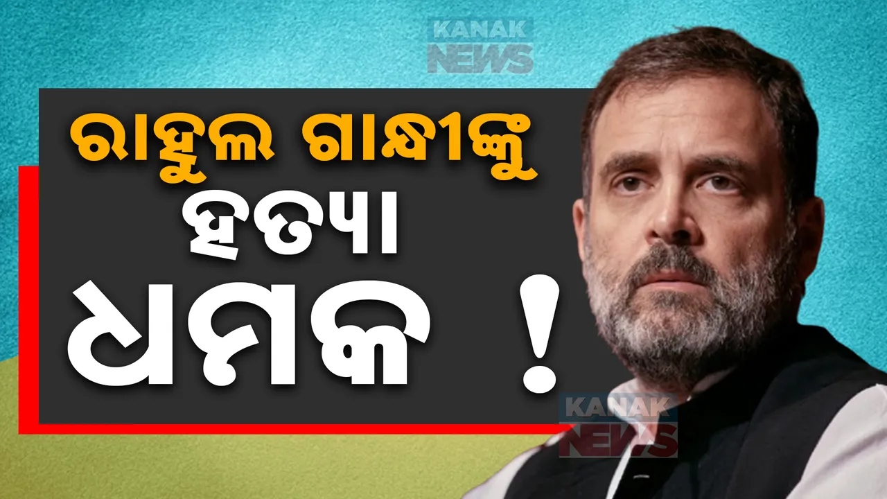  କଂଗ୍ରେସରେ ହଲଚଲ୍ ! ରାହୁଲ ଗାନ୍ଧୀଙ୍କୁ ହତ୍ୟା ଧମକ ଦେଲେ ବିଜେପି ନେତା..ଭିଡିଓ ଭାଇରାଲ