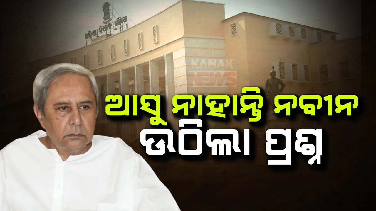  ଚାଲିଛି ବିଧାନସଭାର ଦ୍ୱିତୀୟ ପର୍ଯ୍ୟାୟ ଅଧିବେଶନ । ୫ ଦିନ ହେବ ଆସୁନାହାଁନ୍ତି ନବୀନ, ଶାସକ ଦଳ ଉଠାଇଲା ପ୍ରଶ୍ନ