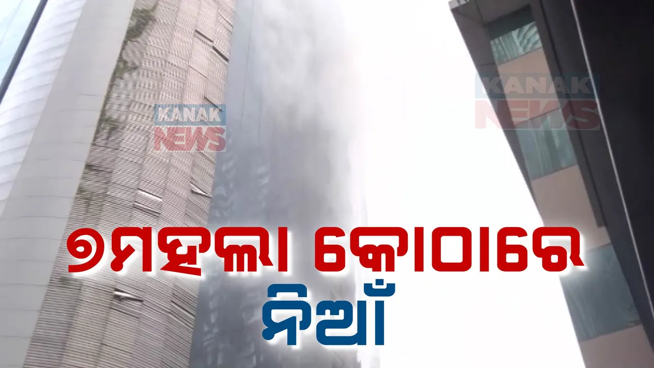  ବଡ କୋଠାରେ ନିଆଁ ; ନିଆଁ ଲିଭାଇବାରେ ଲାଗିଛନ୍ତି ୯ ଫାୟାର ଇଞ୍ଜିନ ଓ ନିଆଁଲିଭା ଗାଡ଼ି