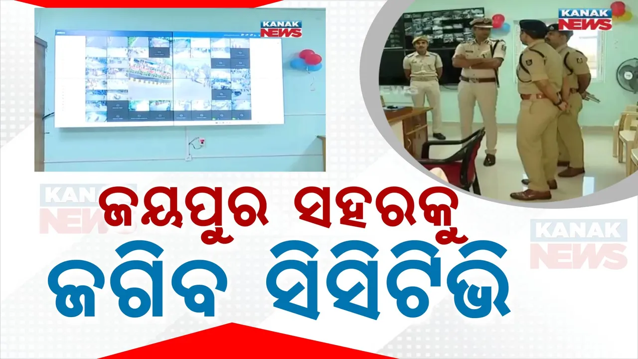  ଜୟପୁର ସହରକୁ ଜଗିବ ସିସିଟିଭି :ପ୍ରସ୍ତୁତ କଣ୍ଟ୍ରୋଲ ରୁମ