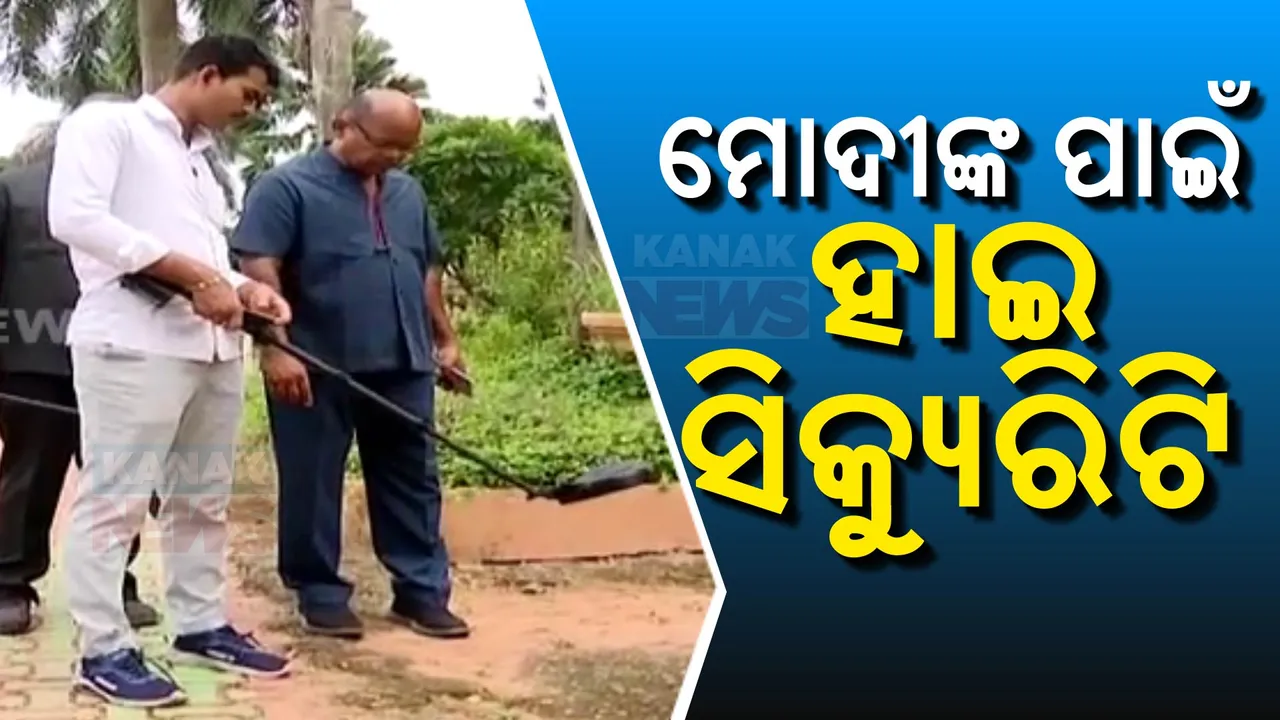  ଆସୁଛନ୍ତି ପ୍ରଧାନମନ୍ତ୍ରୀ ,ରାଜଧାନୀରେ ହାଇ ସିକ୍ୟୁରିଟି । ଚାଲିଛି କାରକେଡ୍ ରିହର୍ସାଲ