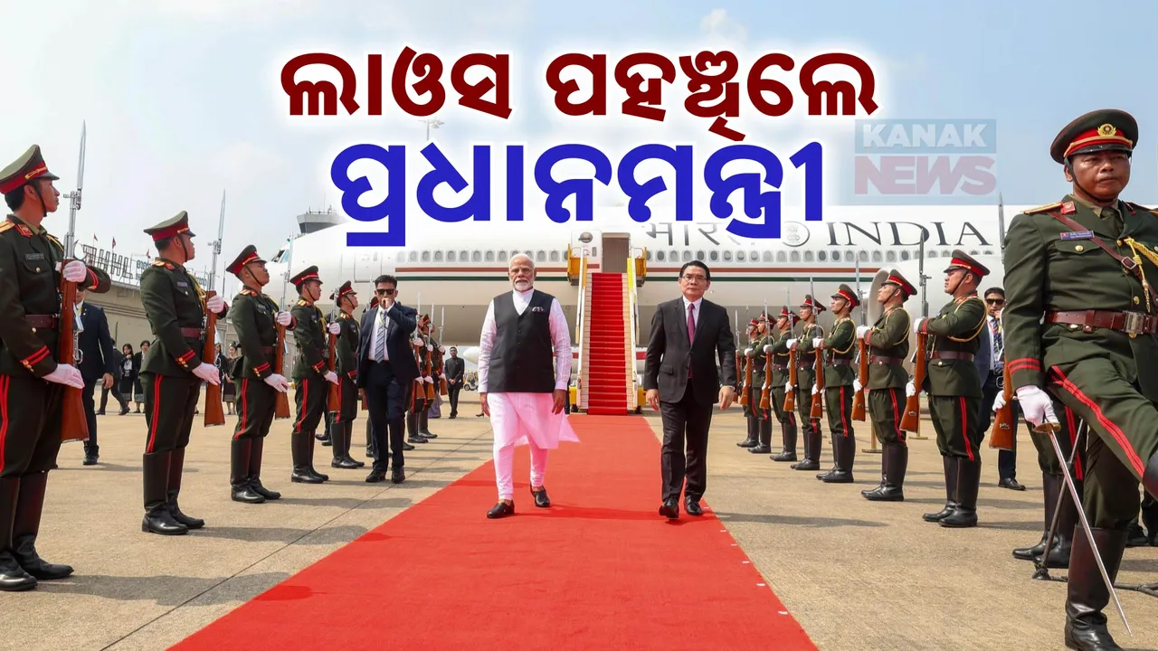  ଲାଓସ ଗସ୍ତରେ ପ୍ରଧାନମନ୍ତ୍ରୀ ମୋଦୀ; ୨୧ତମ ଏସିଆନ୍-ଇଣ୍ଡିଆ ଶିଖର ସମ୍ମିଳନୀରେ ନେବେ ଭାଗ