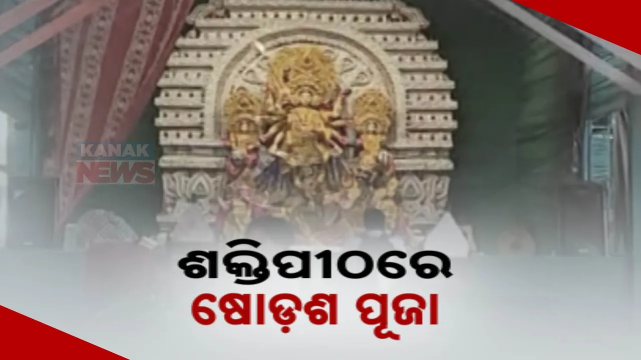  ପୀଠରେ ଚାଲିଛି ମାଙ୍କ ଷୋଡଶ ଉପଚାର ପୂଜା । ମନ୍ତ୍ରଧ୍ୱନିରେ ମୁଖରିତ ଶକ୍ତିପୀଠ
