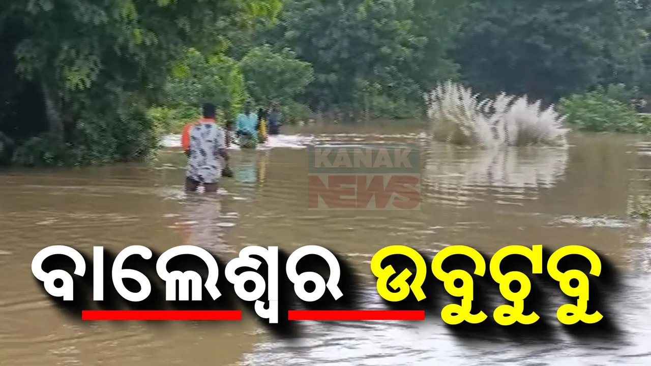  ବାଲେଶ୍ୱରରେ ବନ୍ୟା ବିତ୍ପାତ । ପାଣି ଘେରରେ ୩ ବ୍ଲକର  ଲକ୍ଷାଧିକ ଲୋକ