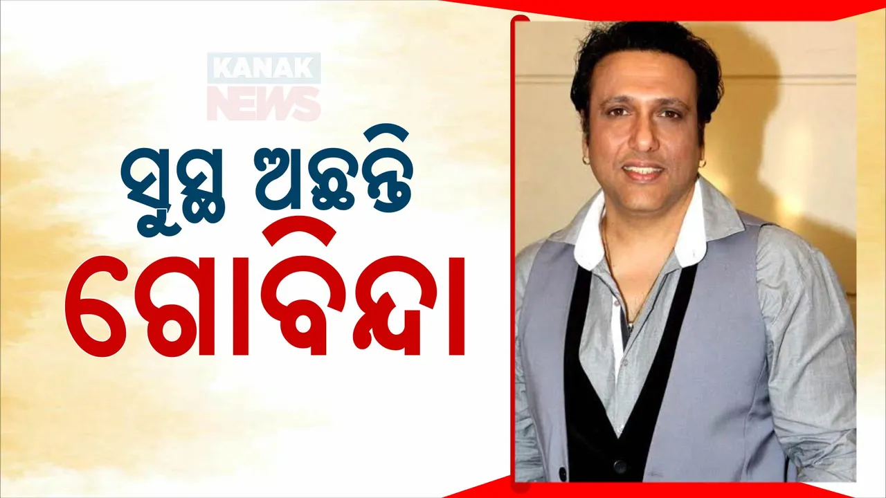  ଇଶ୍ୱର ଓ ଶୁଭେଚ୍ଛୁଙ୍କୁ ଧନ୍ୟବାଦ ଦେଲେ ଅଭିନେତା ଗୋବିନ୍ଦା: ଆଜି ଅଜାଣତରେ ନିଜ ଗୋଡରେ ନିଜେ ଗୁଳିମାଡ କରିଥିଲେ ଅଭିନେତା