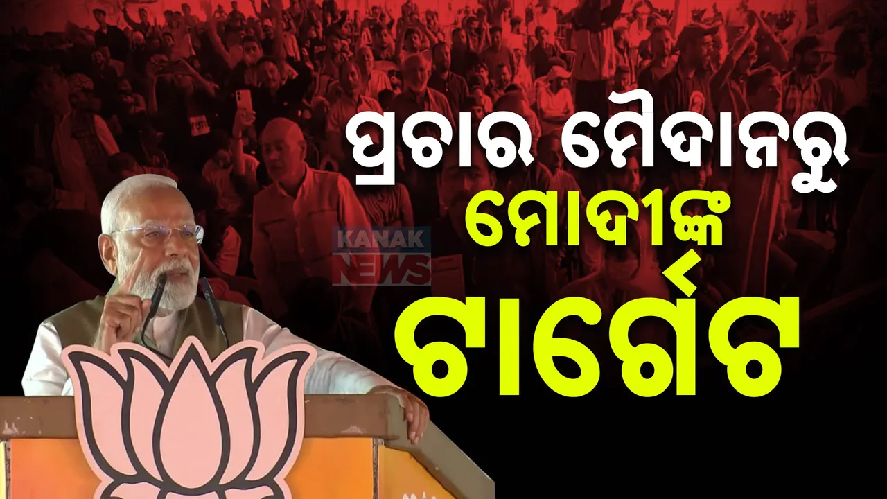  ଜାମ୍ମୁ କାଶ୍ମୀରରେ ଜମୁଛି ନିର୍ବାଚନ ପ୍ରଚାର । ପ୍ରଚାର ମୈଦାନରୁ ମୋଦୀଙ୍କ ଟାର୍ଗେଟ ।