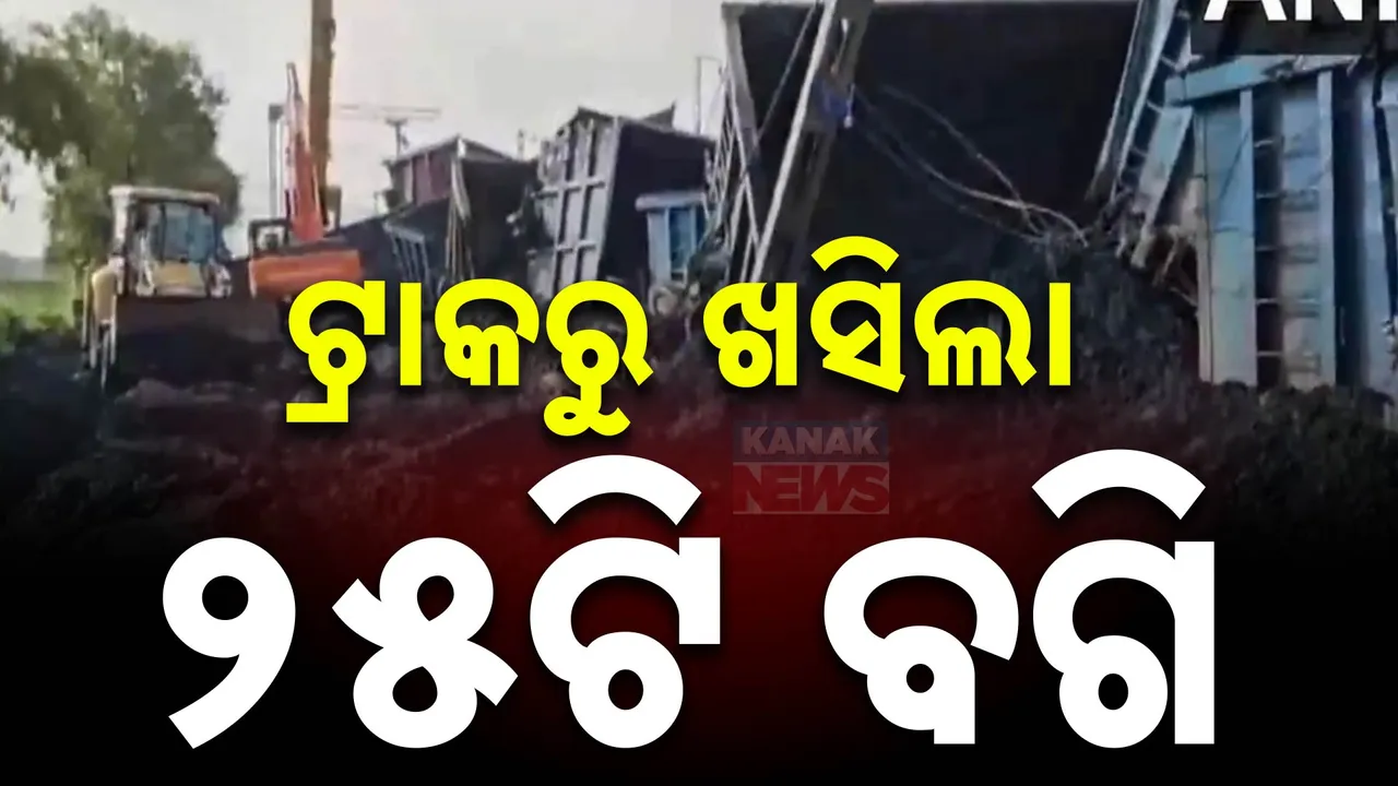  ଟ୍ରାକରୁ ଖସିଲା ୨୫ଟି ବଗି । ମଥୁରାରେ ମାଲବାହୀ ଟ୍ରେନ ଲାଇନଚ୍ୟୁତ